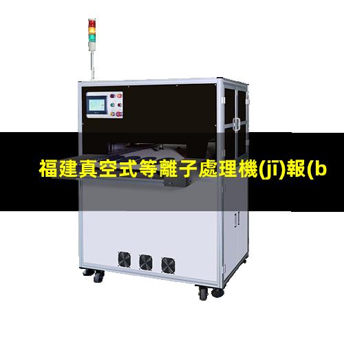 福建真空式等離子處理機(jī)報(bào)價(jià)