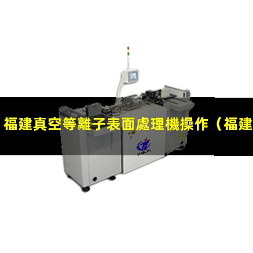 福建真空等離子表面處理機操作