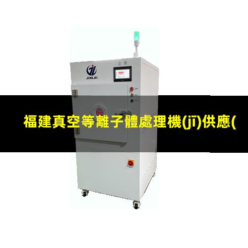 福建真空等離子體處理機(jī)供應(yīng)商