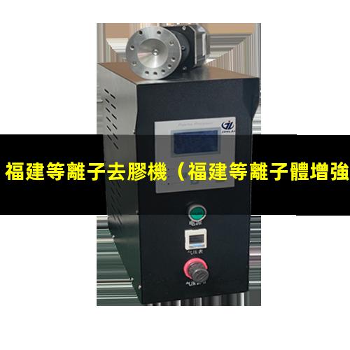 福建等離子去膠機