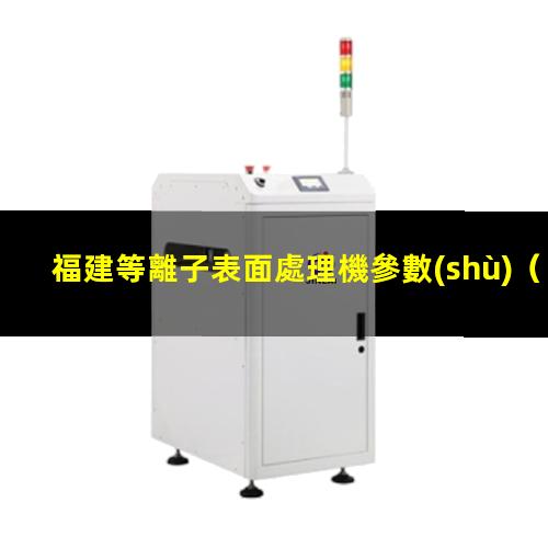 福建等離子表面處理機參數(shù)