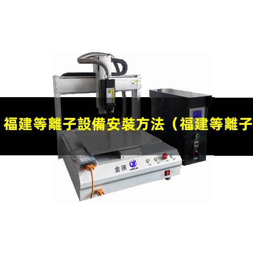 福建等離子設備安裝方法