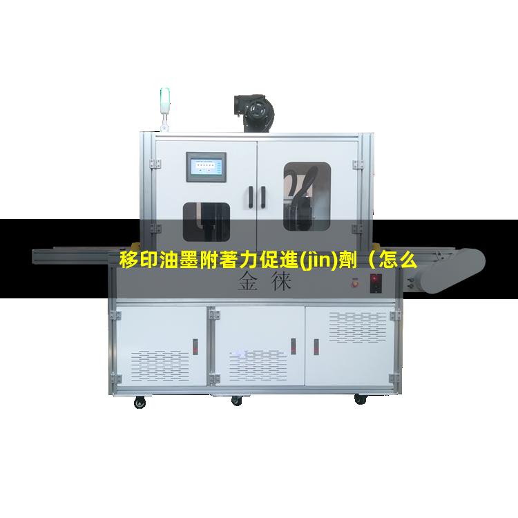 移印油墨附著力促進(jìn)劑