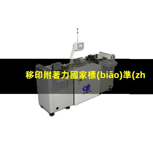移印附著力國家標(biāo)準(zhǔn)
