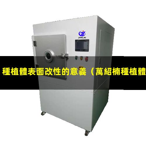 種植體表面改性的意義