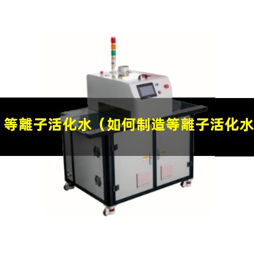 等離子活化水