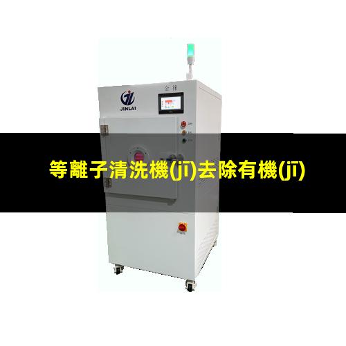 等離子清洗機(jī)去除有機(jī)薄膜
