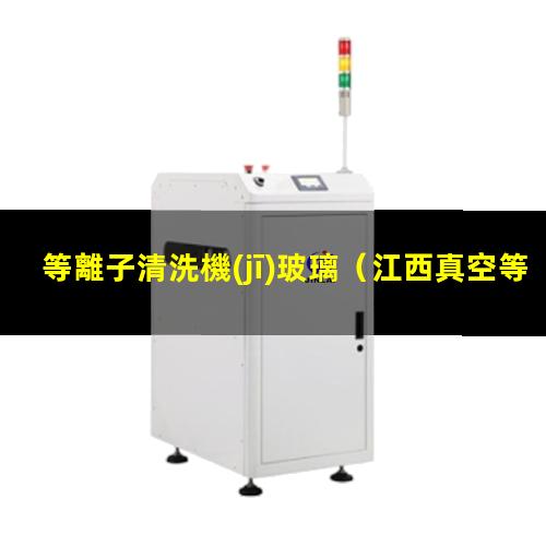 等離子清洗機(jī)玻璃