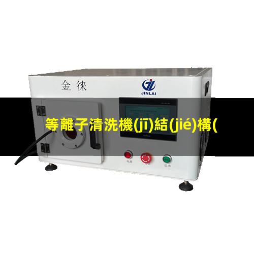 等離子清洗機(jī)結(jié)構(gòu)示意圖