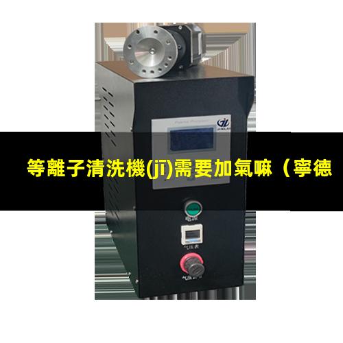 等離子清洗機(jī)需要加氣嘛