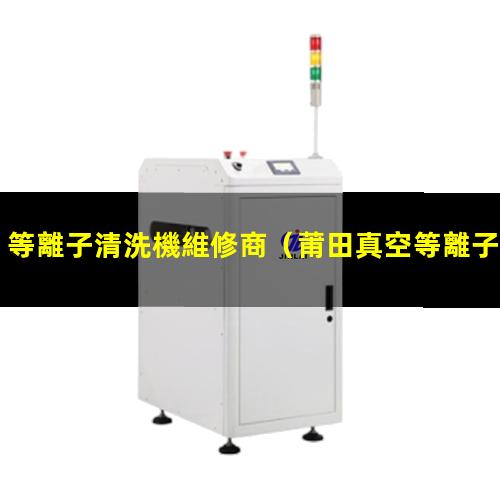 等離子清洗機維修商