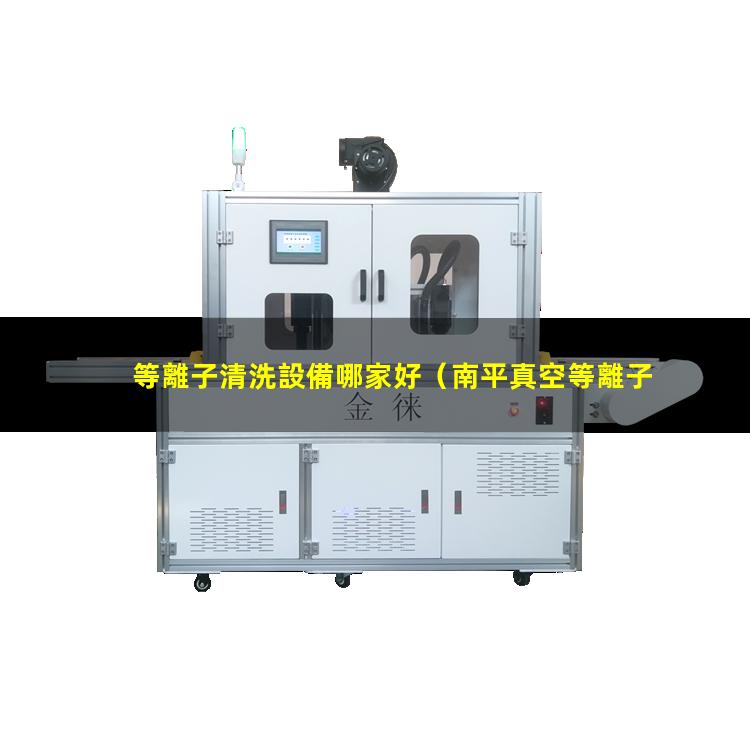等離子清洗設備哪家好