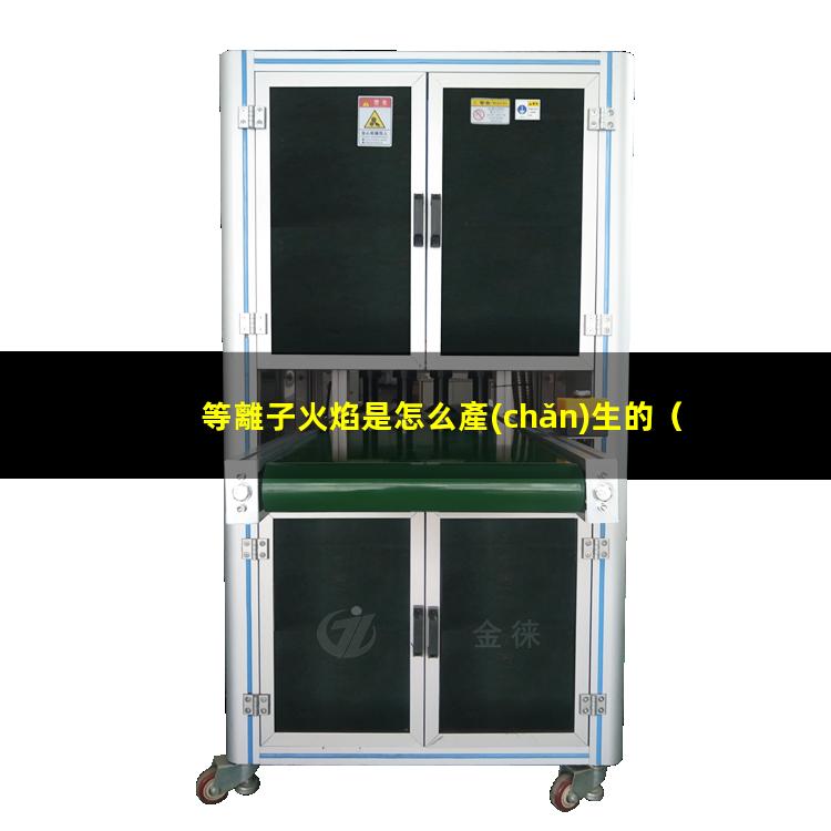 等離子火焰是怎么產(chǎn)生的