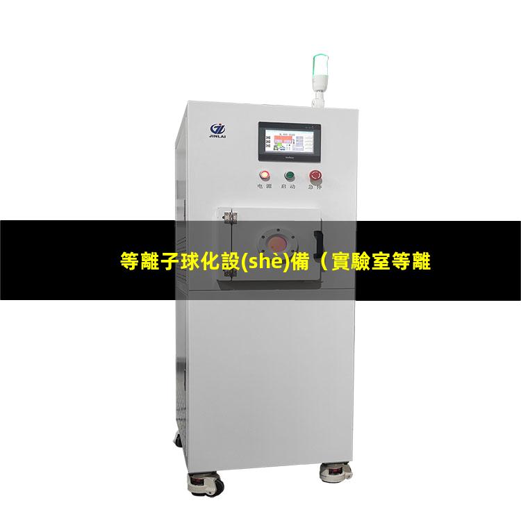 等離子球化設(shè)備