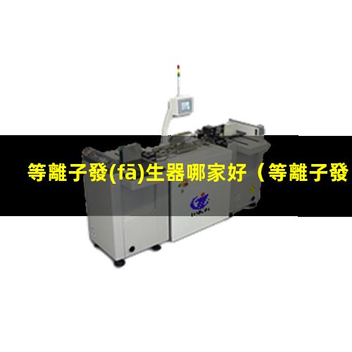 等離子發(fā)生器哪家好