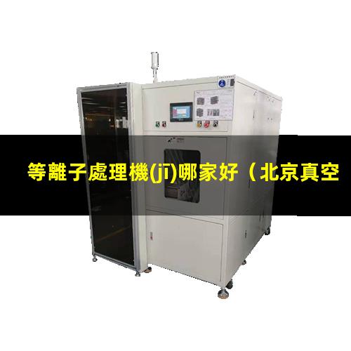等離子處理機(jī)哪家好