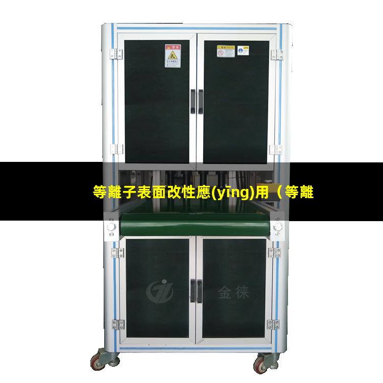 等離子表面改性應(yīng)用