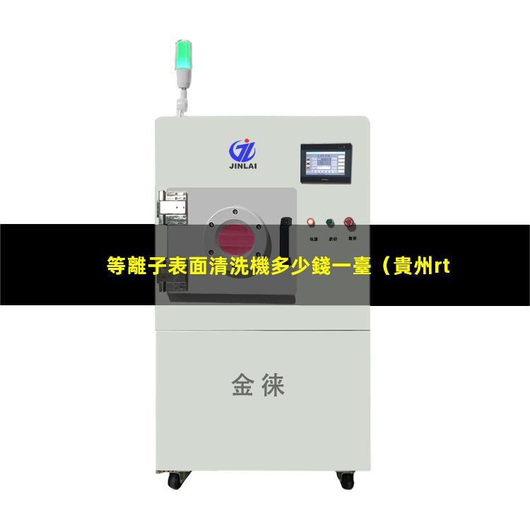 等離子表面清洗機多少錢一臺