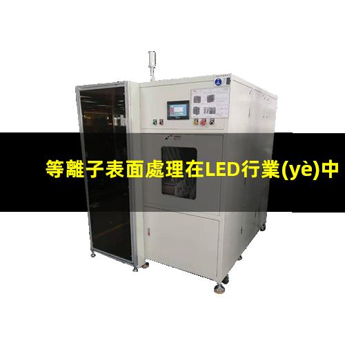 等離子表面處理在LED行業(yè)中的作用