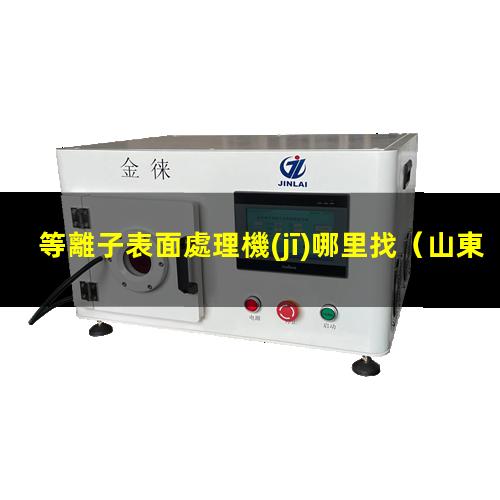 等離子表面處理機(jī)哪里找