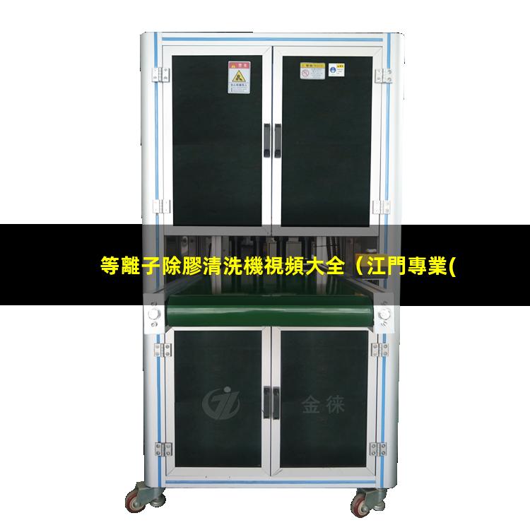 等離子除膠清洗機視頻大全