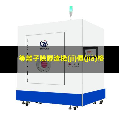 等離子除膠渣機(jī)價(jià)格