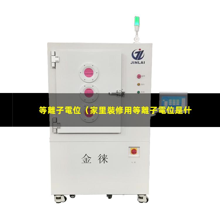 等離子電位