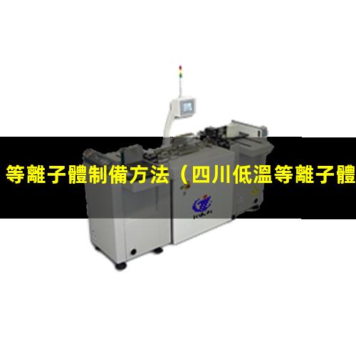 等離子體制備方法