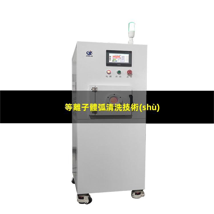 等離子體弧清洗技術(shù)