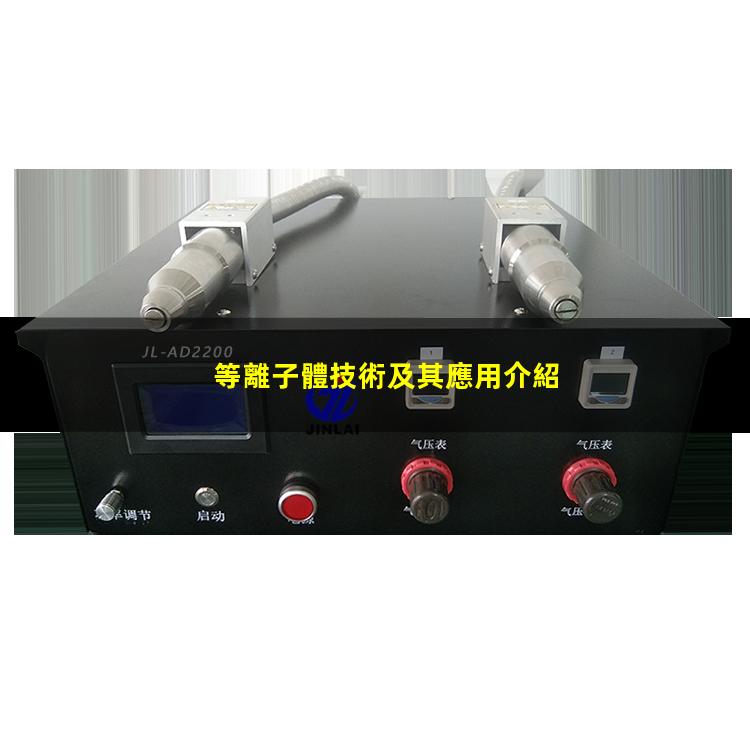等離子體技術及其應用介紹