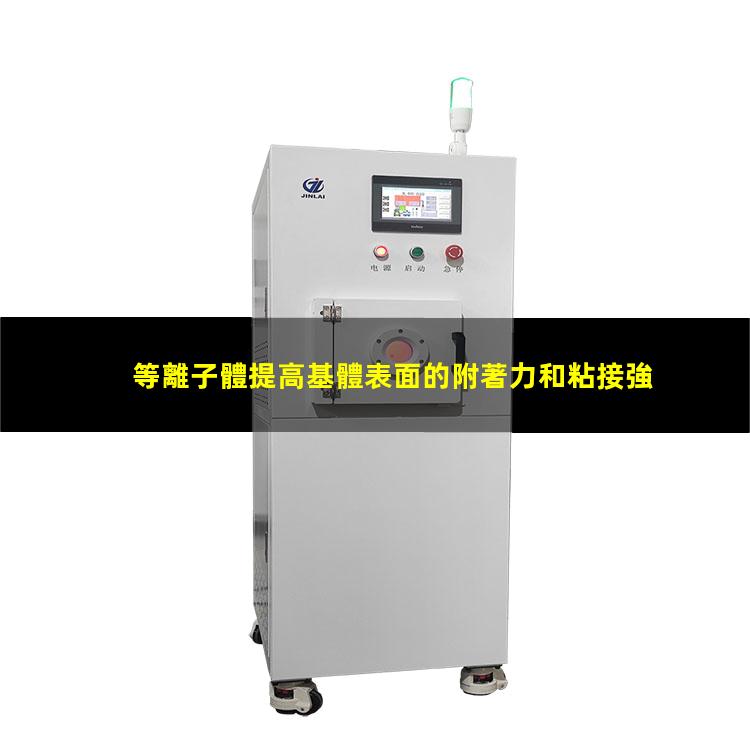 等離子體提高基體表面的附著力和粘接強(qiáng)度