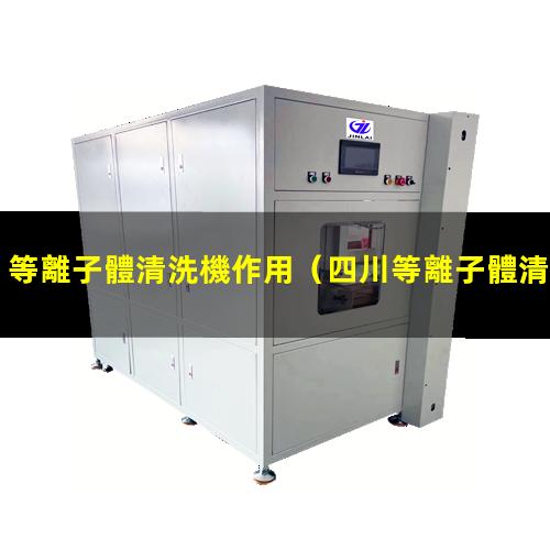 等離子體清洗機作用