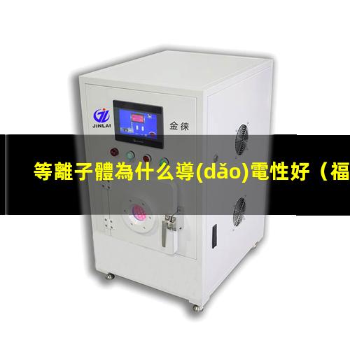 等離子體為什么導(dǎo)電性好