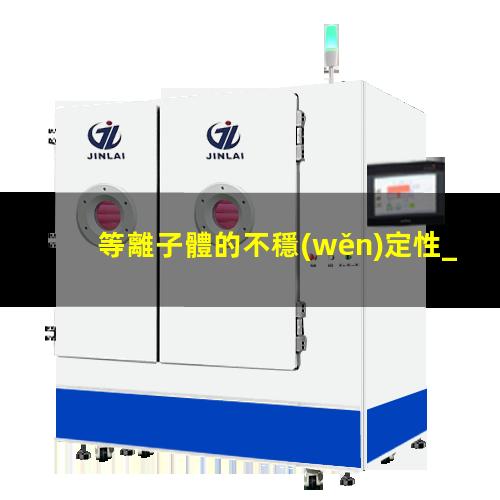 等離子體的不穩(wěn)定性_