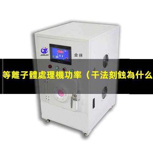 等離子體處理機功率