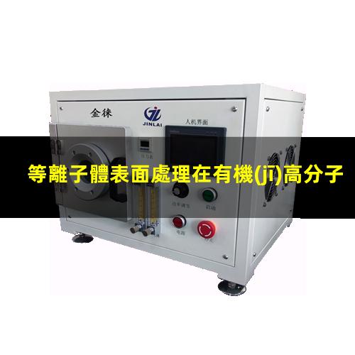 等離子體表面處理在有機(jī)高分子材料中的應(yīng)用