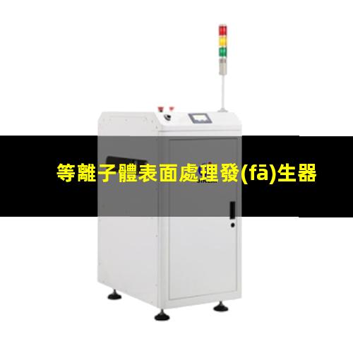 等離子體表面處理發(fā)生器