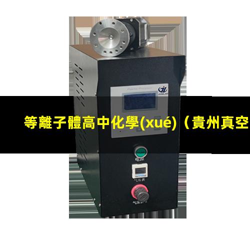 等離子體高中化學(xué)