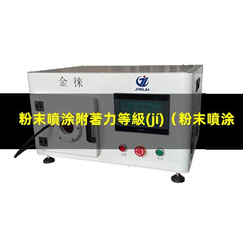 粉末噴涂附著力等級(jí)