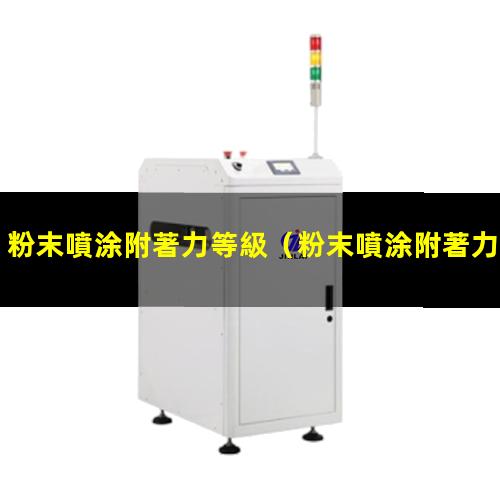 粉末噴涂附著力等級