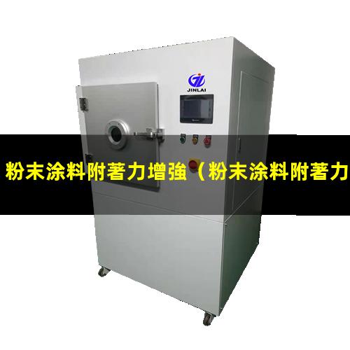 粉末涂料附著力增強