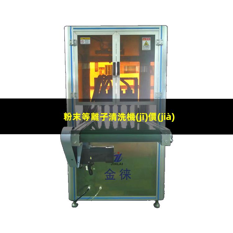粉末等離子清洗機(jī)價(jià)格