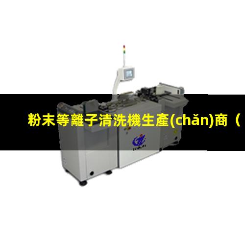 粉末等離子清洗機生產(chǎn)商