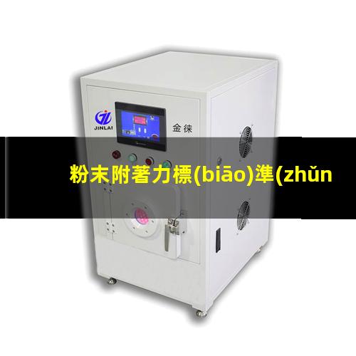 粉末附著力標(biāo)準(zhǔn)