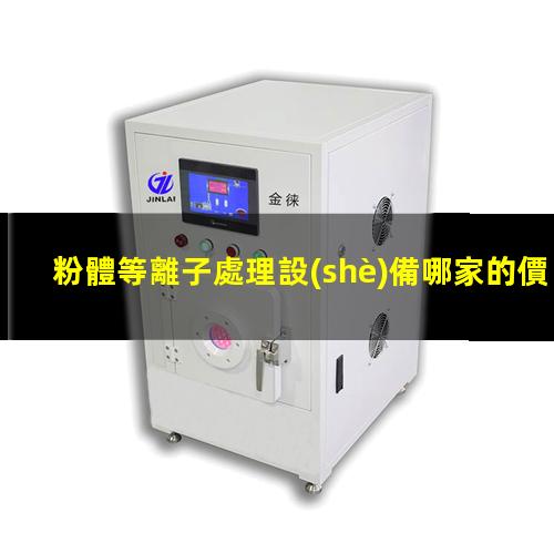 粉體等離子處理設(shè)備哪家的價格低
