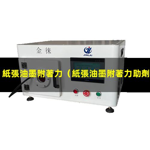 紙張油墨附著力