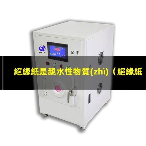 絕緣紙是親水性物質(zhì)