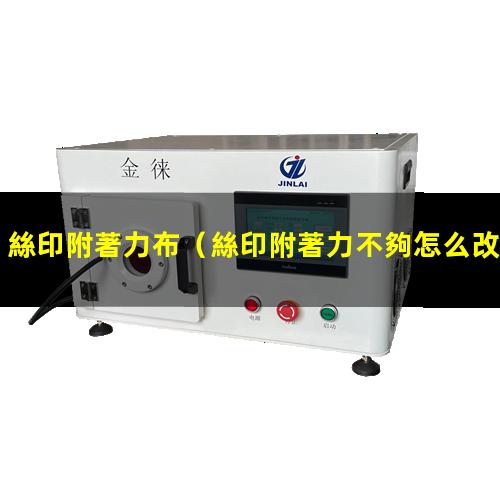 絲印附著力布