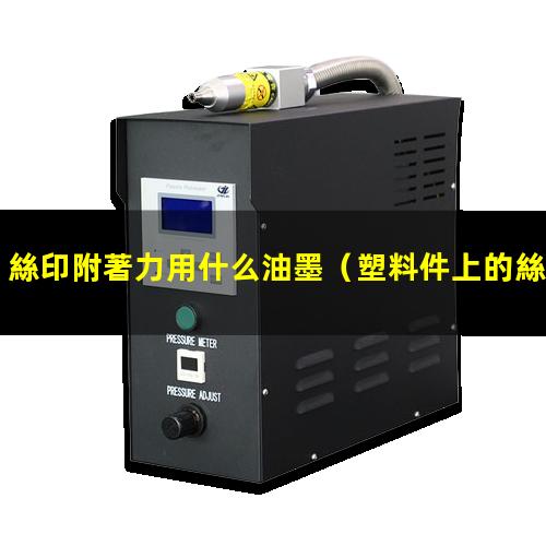 絲印附著力用什么油墨