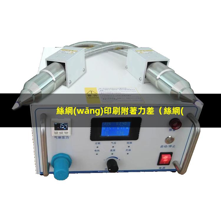 絲網(wǎng)印刷附著力差